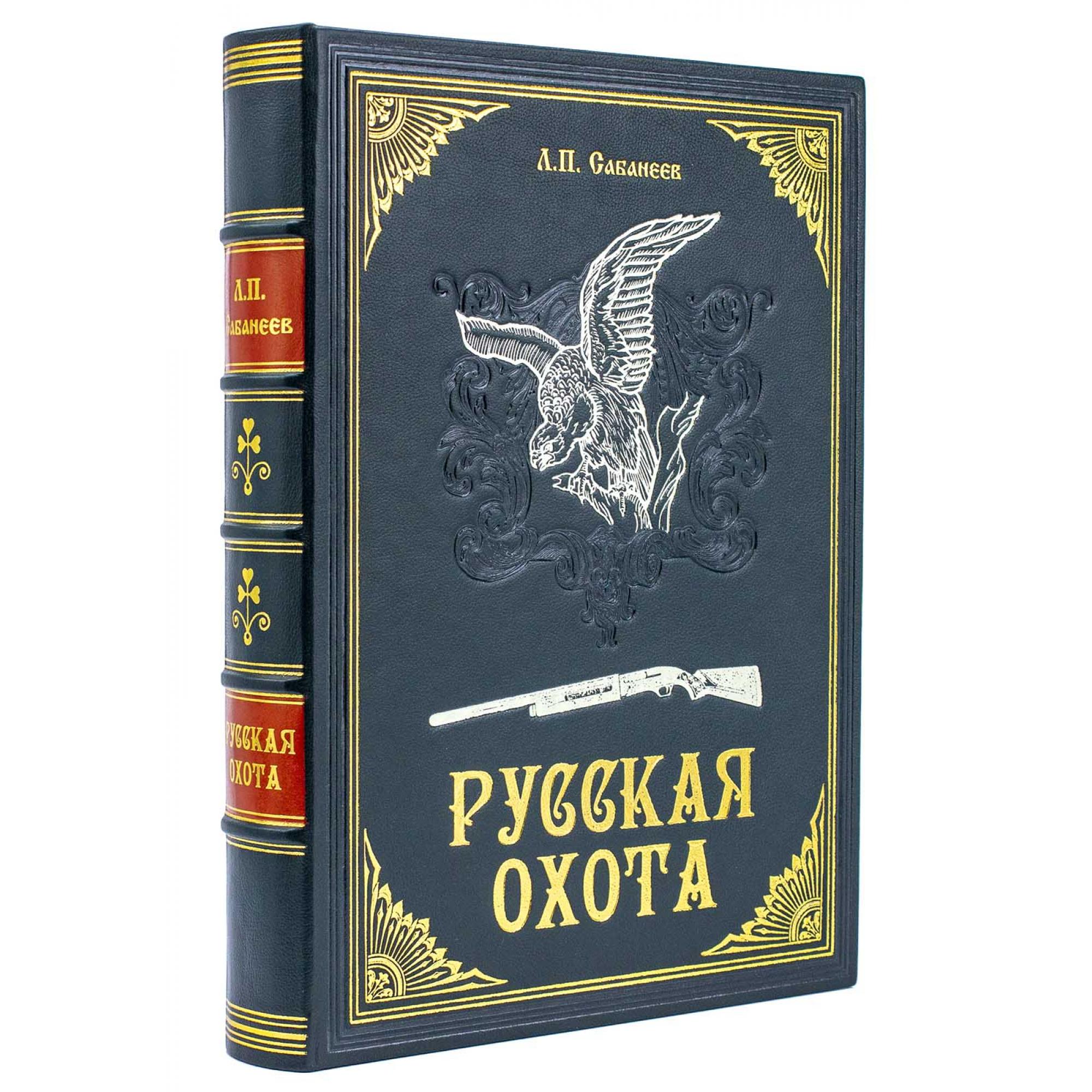 Подарочная книга Русская охота Сабанеева